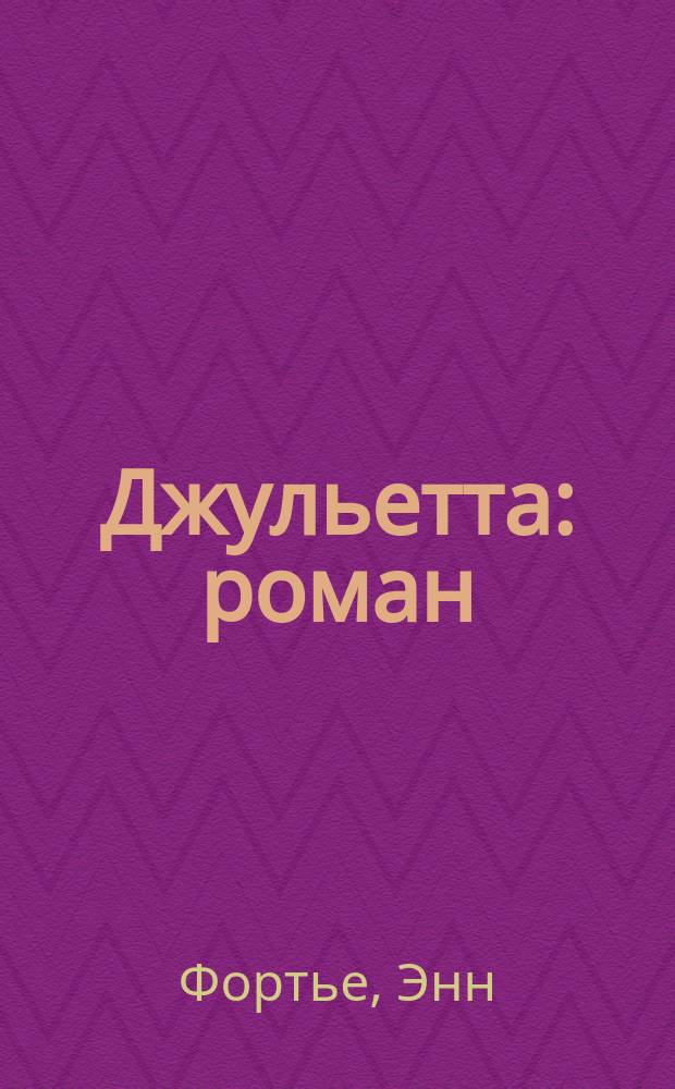 Джульетта : роман
