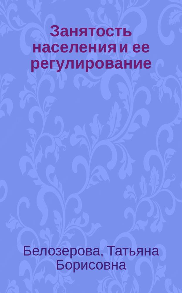 Занятость населения и ее регулирование : учебное пособие