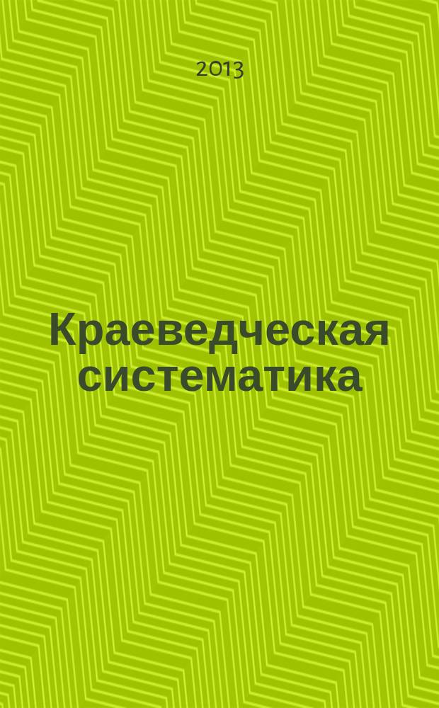 Краеведческая систематика : электронное методическое пособие