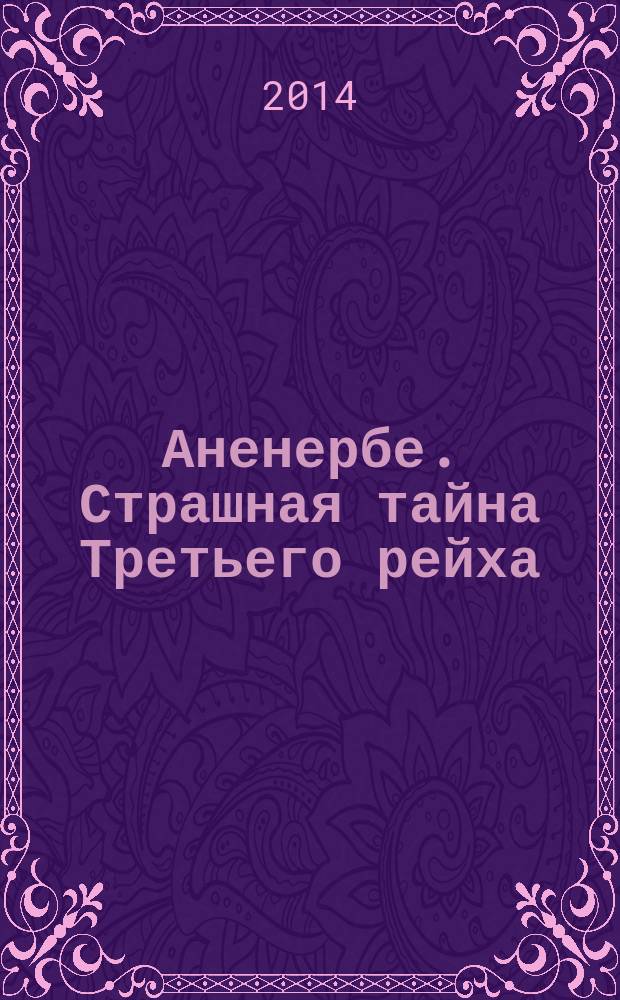Аненербе. Страшная тайна Третьего рейха