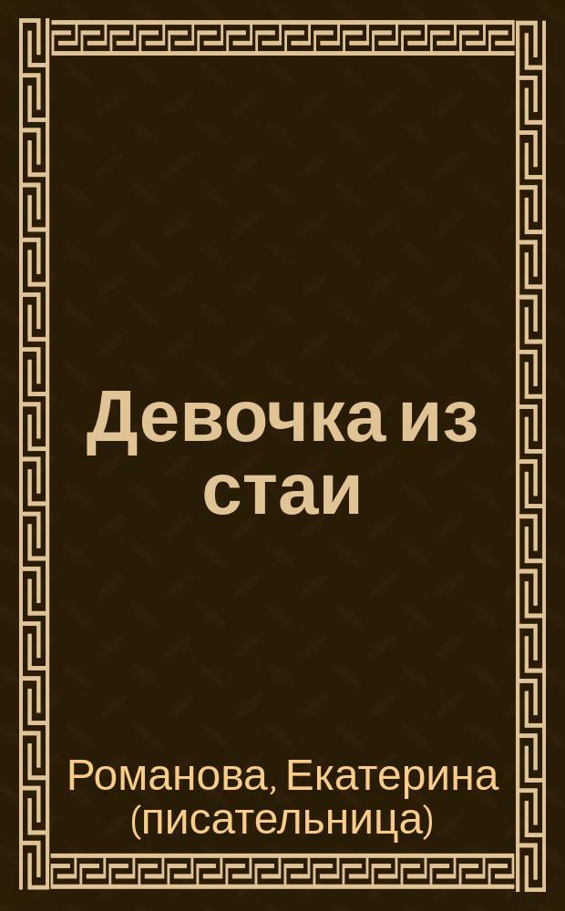 Девочка из стаи