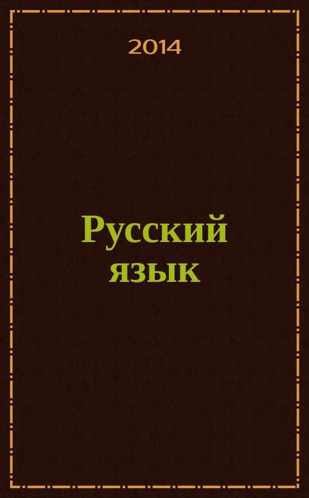 Русский язык : новый полный справочник для подготовки к ГИА : 9 класс : все темы школьного курса русского языка 5-9 классов, полное соответствие современному формату экзамена, большое количество наглядных схем и таблиц, типовые задания частей 1 (А), 2 (Б), 3 (С) с развернутыми ответами и комментариями