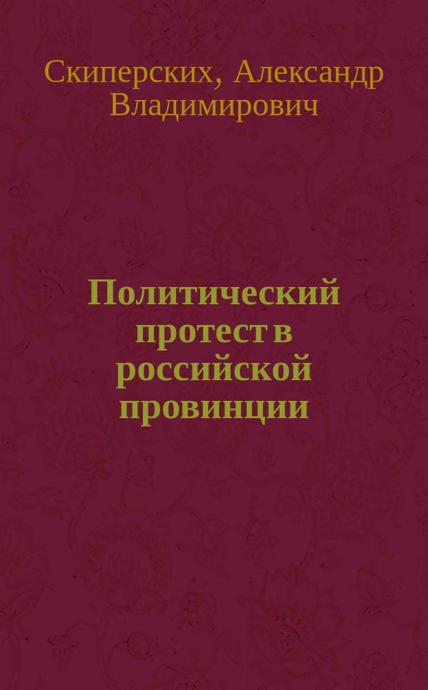Политический протест в российской провинции: структура, динамика, перформансы (на примере Липецкой области)
