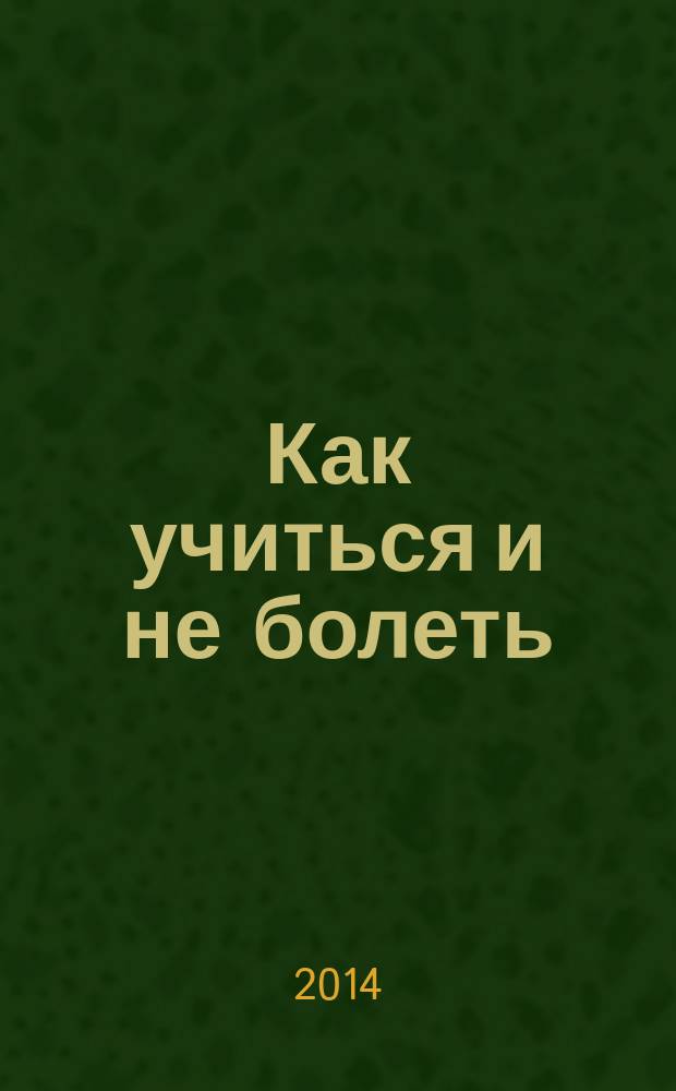 Как учиться и не болеть