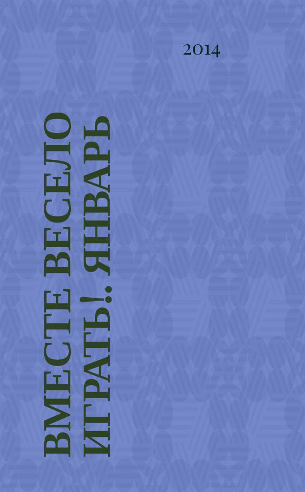 Вместе весело играть!. Январь : старшая группа : книга-пазл : для дошкольного возраста : для чтения взрослыми детям