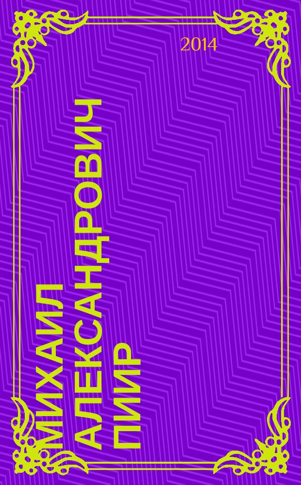 Михаил Александрович Пиир