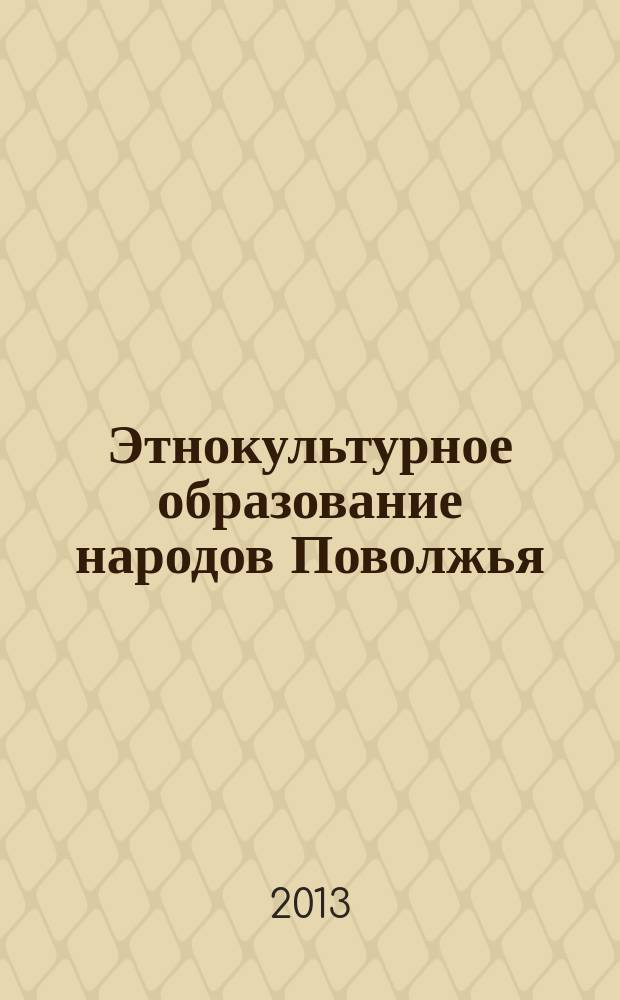 Этнокультурное образование народов Поволжья: история и современность : материалы Всероссийской с международным участием научно-практической интернет-конференции (17-26 октября 2013 г., г. Саранск)