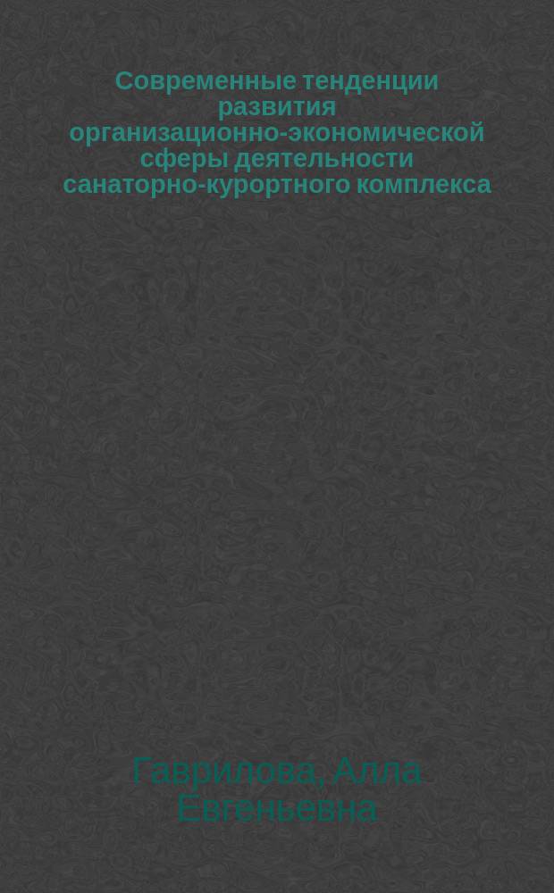 Современные тенденции развития организационно-экономической сферы деятельности санаторно-курортного комплекса (на примере Санкт-Петербурга и Ленинградской области) : автореф. дис. на соиск. уч. степ. к. э. н. : специальность 08.00.05 <Экономика и управление народным хозяйством по отраслям и сферам деятельности>
