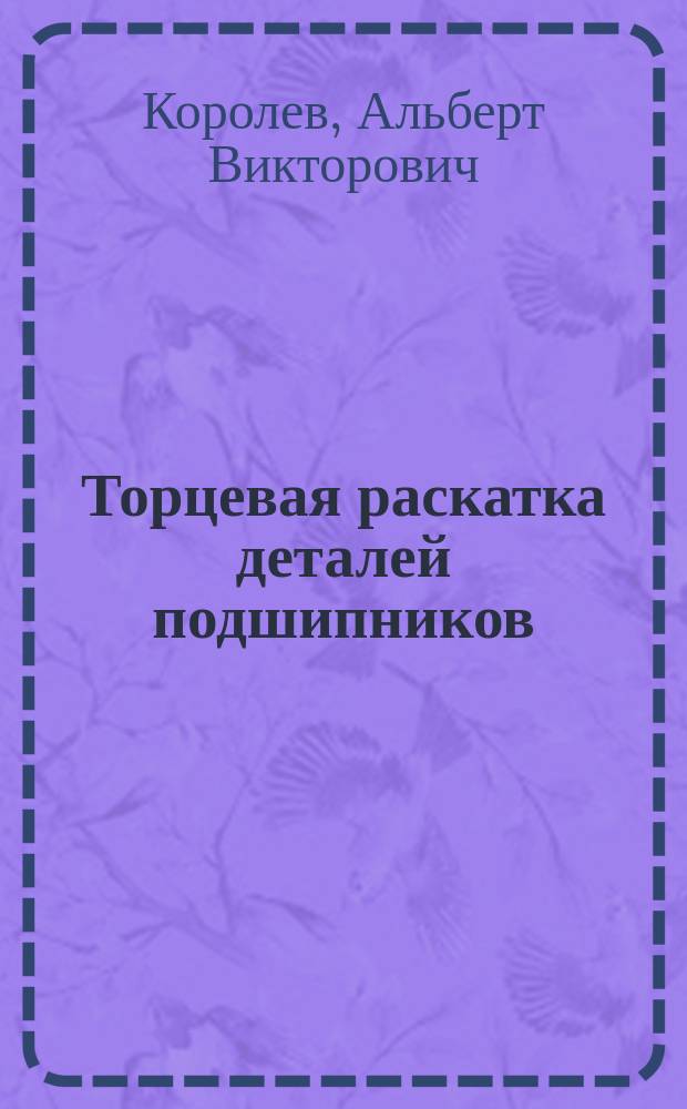 Торцевая раскатка деталей подшипников : монография