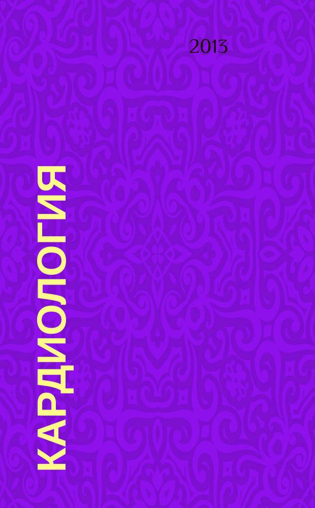 Кардиология: теория и практика : сборник материалов международного научного е-симпозиума, Россия, Москва, 27-30 июня 2013 г
