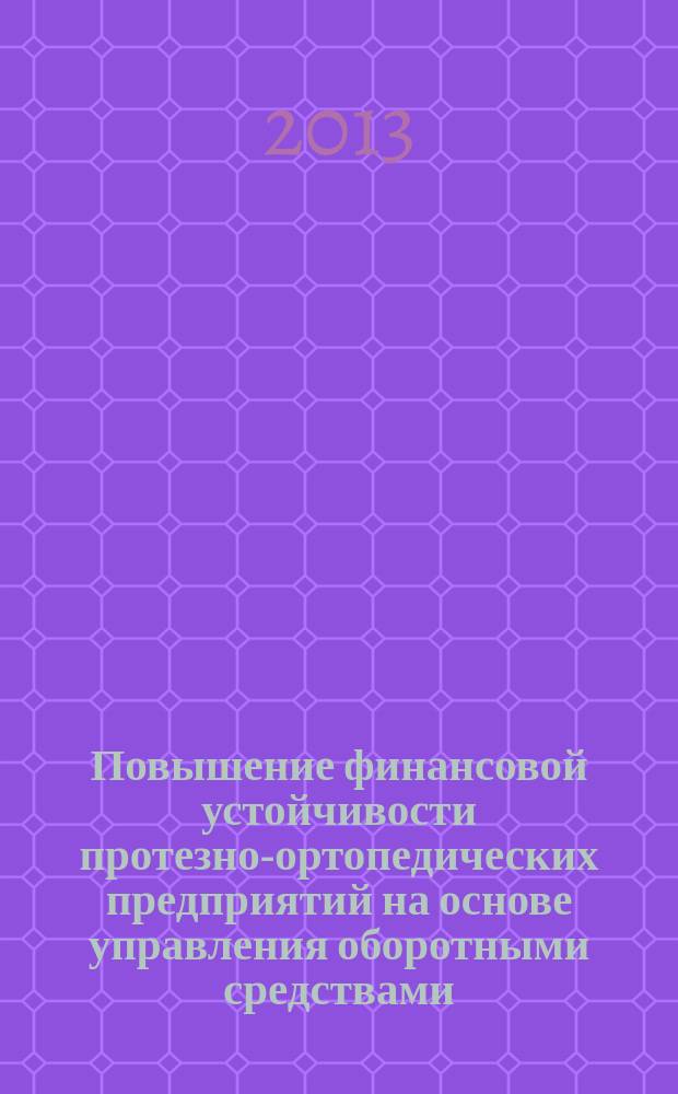 Повышение финансовой устойчивости протезно-ортопедических предприятий на основе управления оборотными средствами : автореф. дис. на соиск. уч. степ. к. э. н. : специальность 08.00.10 <Финансы, денежное обращение и кредит>