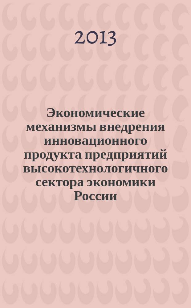 Экономические механизмы внедрения инновационного продукта предприятий высокотехнологичного сектора экономики России : автореф. дис. на соиск. уч. степ. к. э. н. : специальность 08.00.05 <Экономика и управление народным хозяйством по отраслям и сферам деятельности>