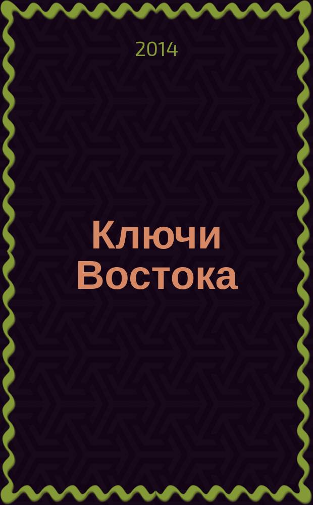 Ключи Востока : путеводитель по ОАЭ. № 66 : Август - сентябрь 2014