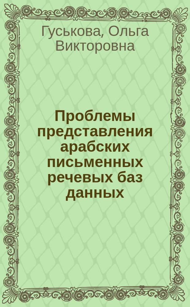 Проблемы представления арабских письменных речевых баз данных