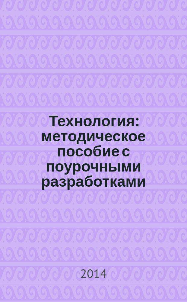 Технология : методическое пособие с поурочными разработками : пособие для учителей общеобразовательных организаций : 3 класс