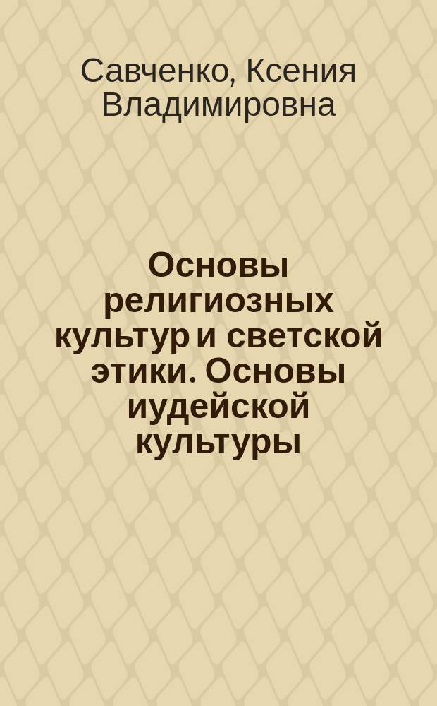 Основы религиозных культур и светской этики. Основы иудейской культуры : методическое пособие : 4 класс : пособие для учителей общеобразовательных организаций