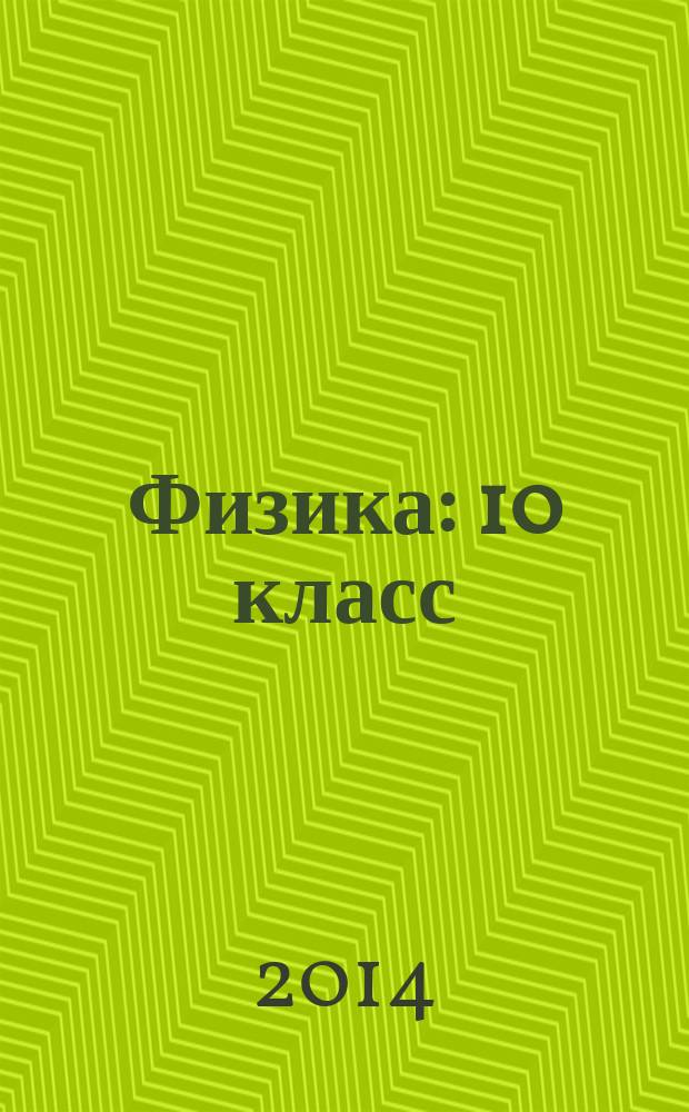 Физика : 10 класс : базовый уровень : тетрадь для лабораторных работ к учебнику Н.С. Пурышевой..