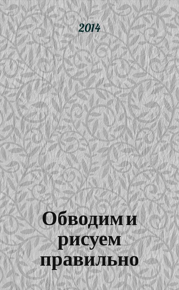 Обводим и рисуем правильно