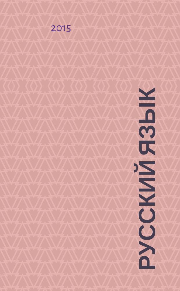 Русский язык : учебник для 3 класса общеобразовательных организация в 2 ч. Ч. 2