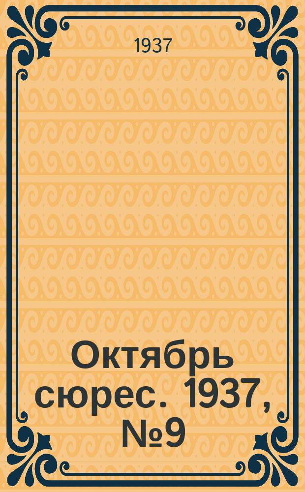 Октябрь сюрес. 1937, № 9 (5 февр.)