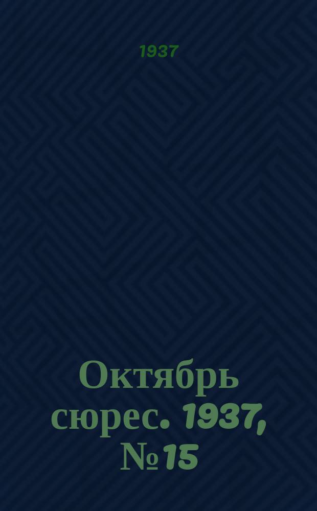 Октябрь сюрес. 1937, № 15 (28 февр.)