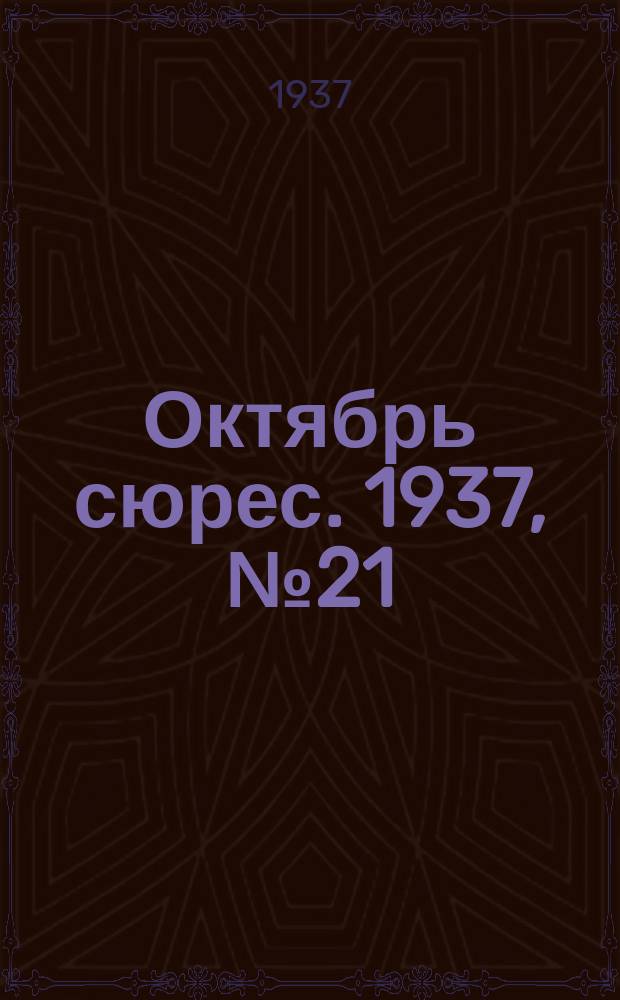 Октябрь сюрес. 1937, № 21 (30 марта)
