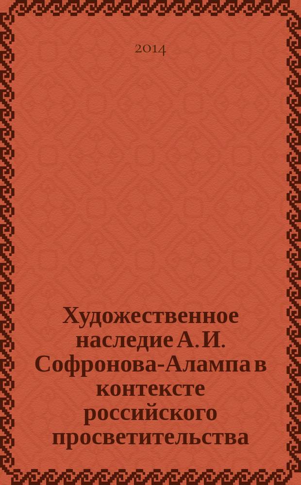 Художественное наследие А. И. Софронова-Алампа в контексте российского просветительства : сборник научных статей : по материалам Всероссийской научно-практической конференции