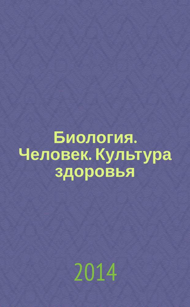 Биология. Человек. Культура здоровья : 8 класс : поурочные методические рекомендации : пособие для учителей общеобразовательных организаций