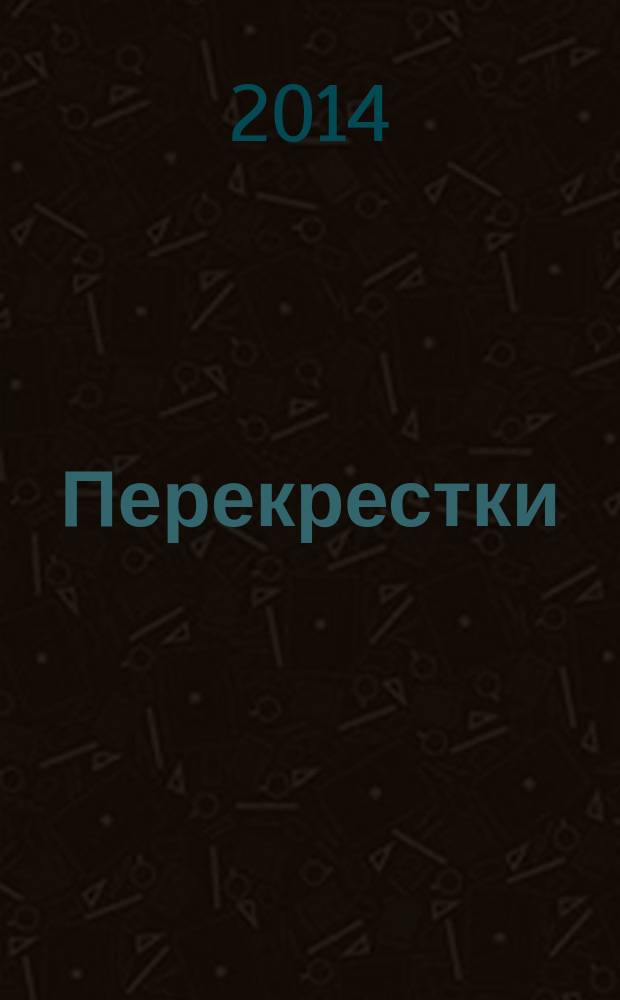 Перекрестки : [международная встреча поэтов, 2014] стихотворения альманах. Вып. 4 : [Август