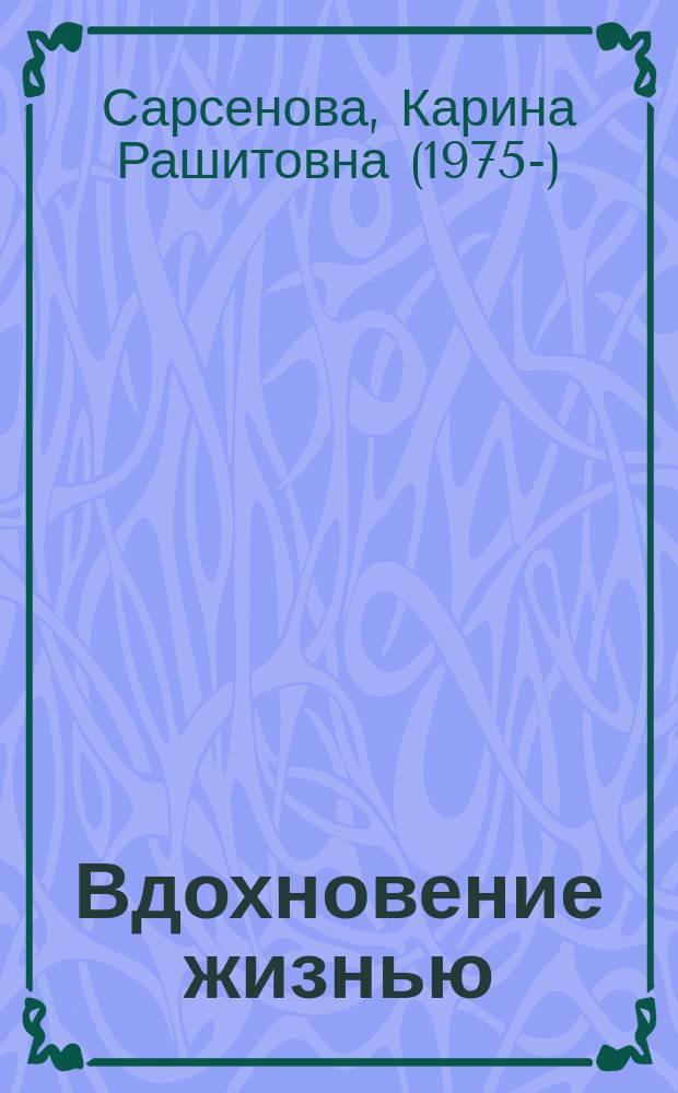 Вдохновение жизнью : стихотворения