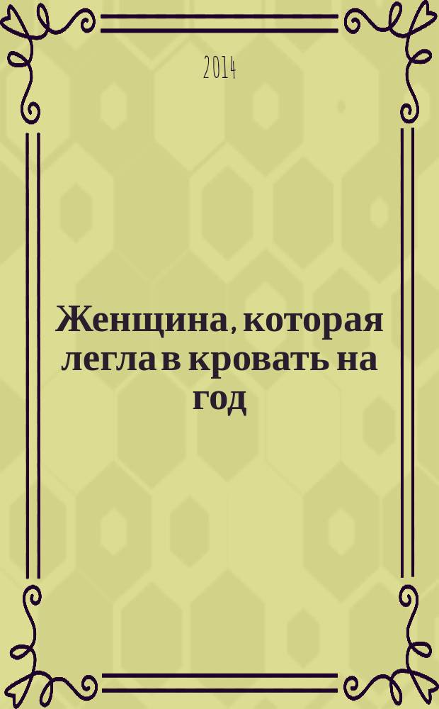 Женщина, которая легла в кровать на год : роман