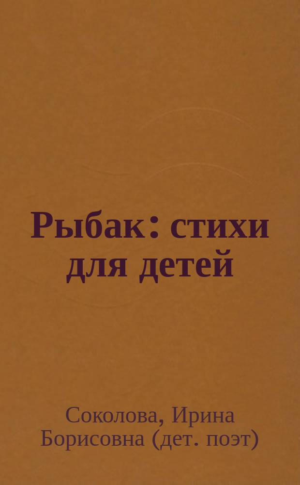 Рыбак : стихи для детей