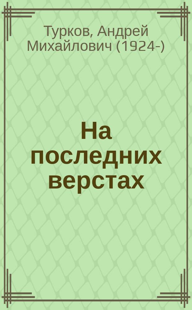 На последних верстах : книги. Судьбы. Споры : статьи, воспоминания и размышления