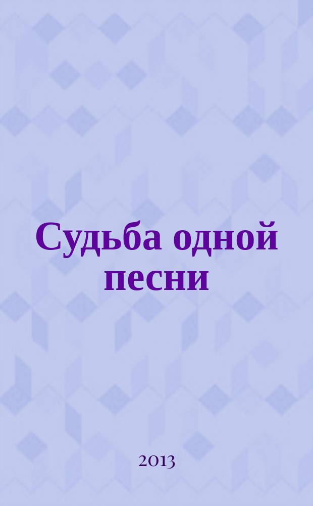 Судьба одной песни : воспоминания о создании песни "Калина красная" лауреатом Государственной премии СССР, народным артистом России Ф.М. Лукиным на стихи народного поэта Чувашии Ю.С. Семендера