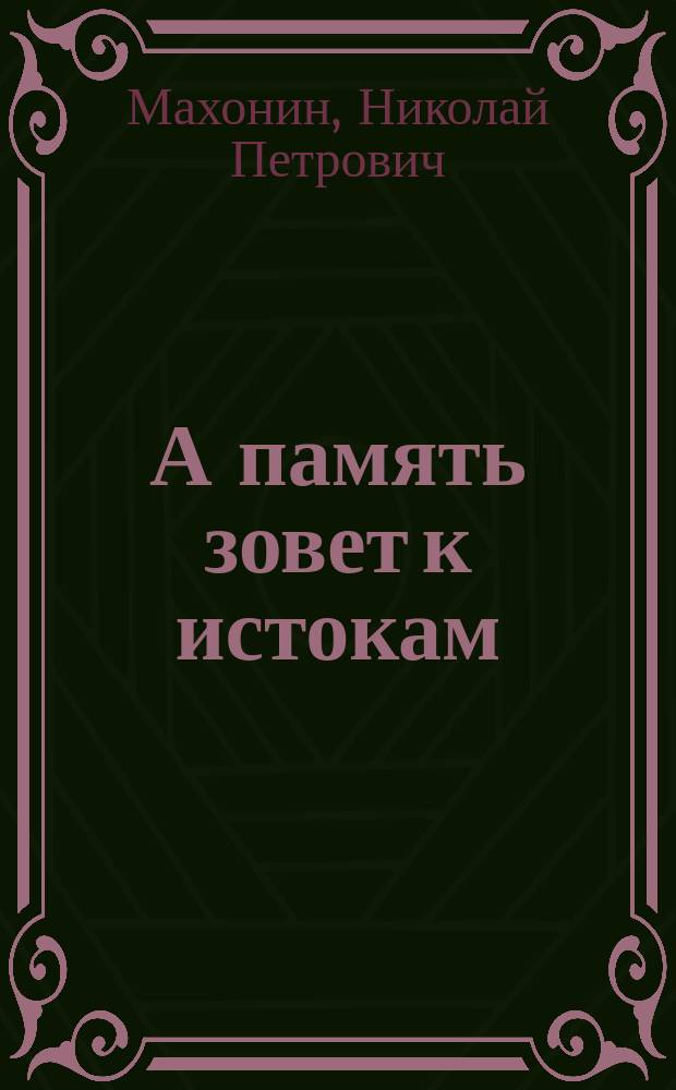 А память зовет к истокам