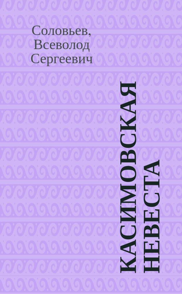 Касимовская невеста : исторический роман