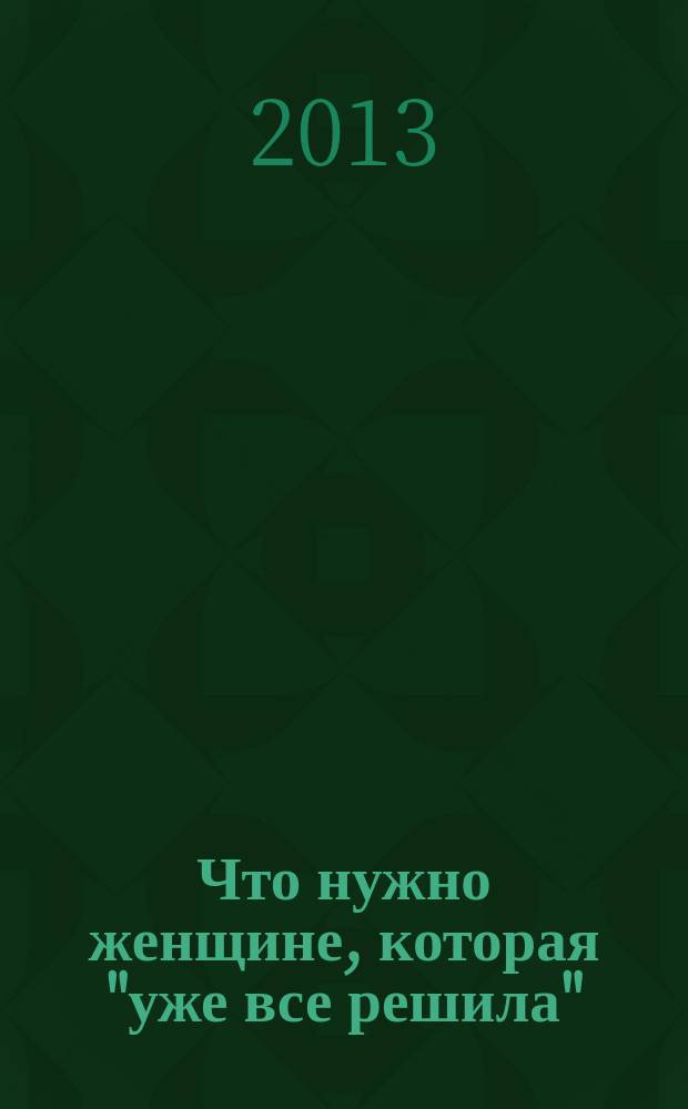 Что нужно женщине, которая "уже все решила" : консультирование в ситуации кризисной беременности : опыт работы Благотворительного фонда "Семья и детство"