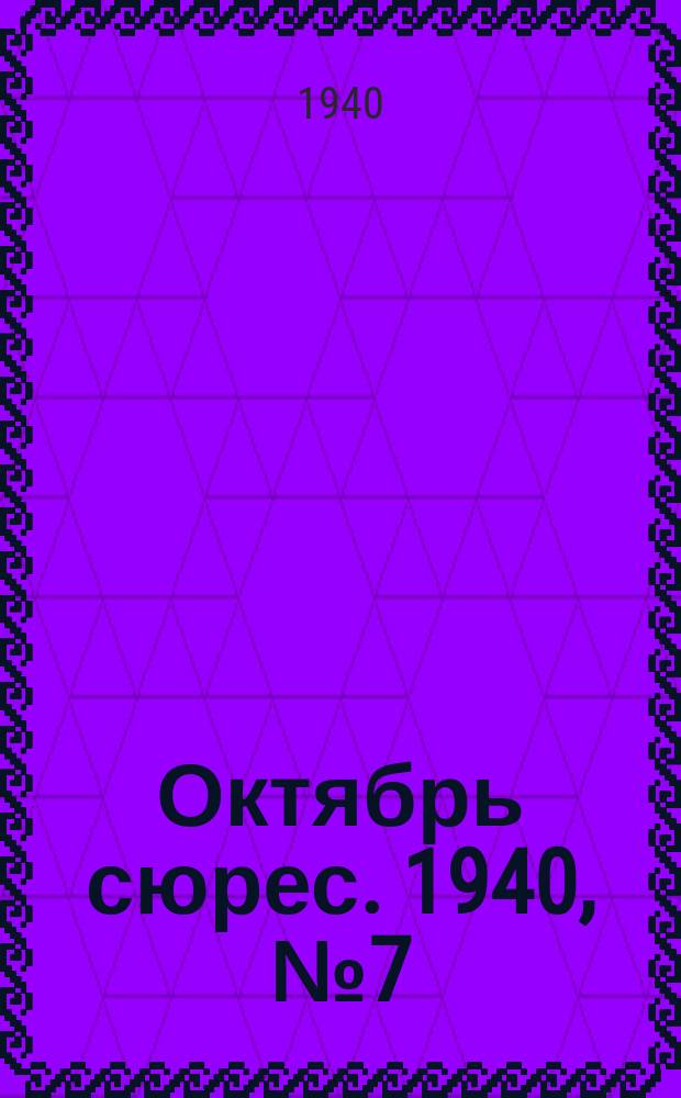 Октябрь сюрес. 1940, № 7 (24 июня)
