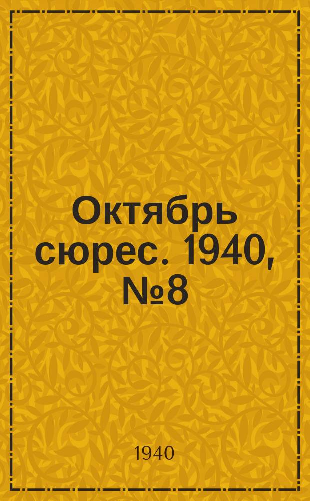 Октябрь сюрес. 1940, № 8 (28 июня)