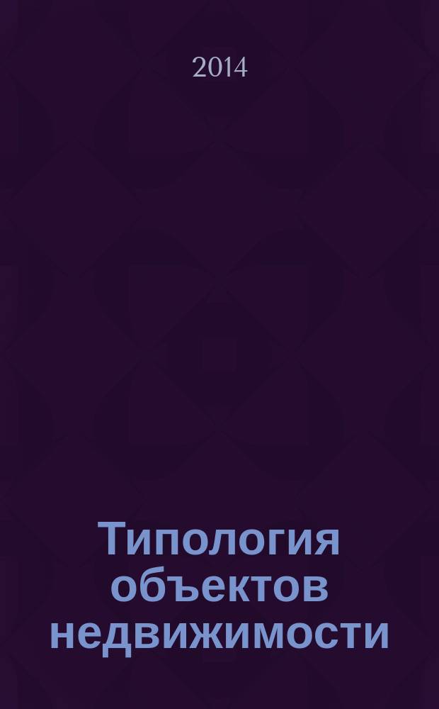 Типология объектов недвижимости : учебник : для студентов высших учебных заведений, обучающихся по направлению подготовки "Землеустройство и кадастры"