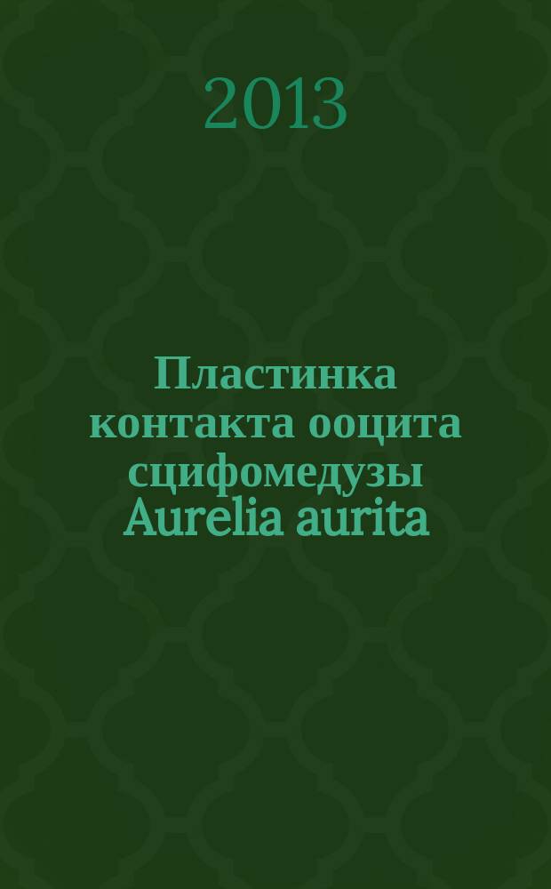 Пластинка контакта ооцита сцифомедузы Aurelia aurita: структурная организация и морфодинамика : автореф. дис. на соиск. учен. степ. к.б.н. : специальность 03.03.04 <Клеточная биология, цитология, гистология>