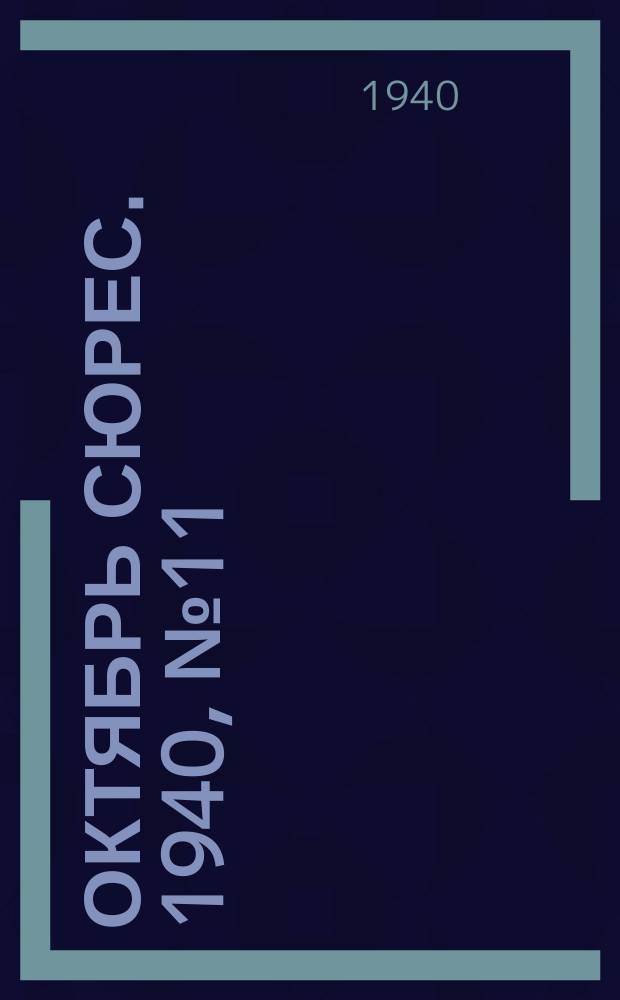 Октябрь сюрес. 1940, № 11 (12 июля)