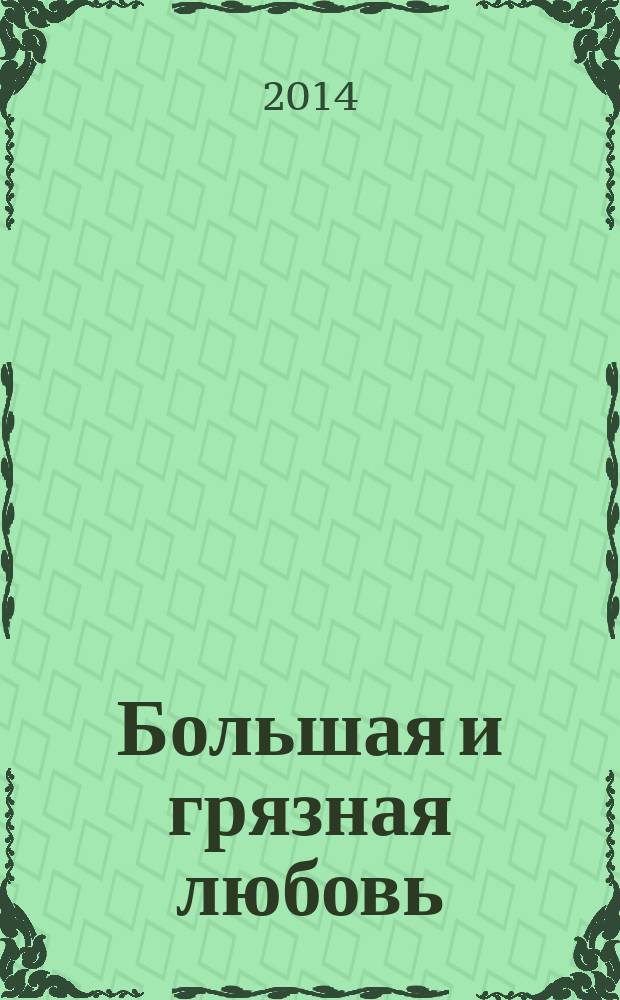 Большая и грязная любовь