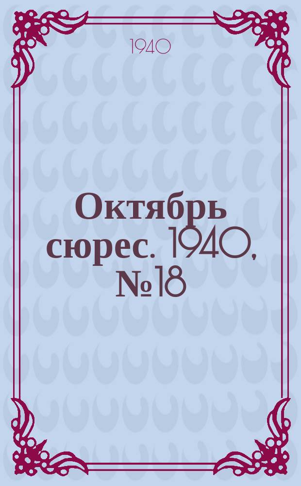 Октябрь сюрес. 1940, № 18 (11 авг.)