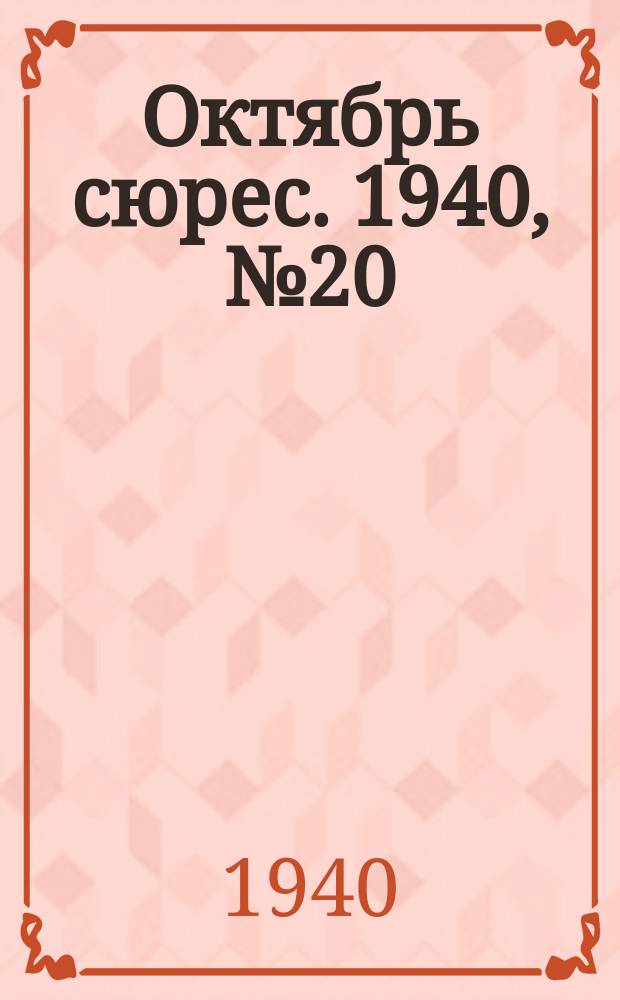 Октябрь сюрес. 1940, № 20 (18 авг.)