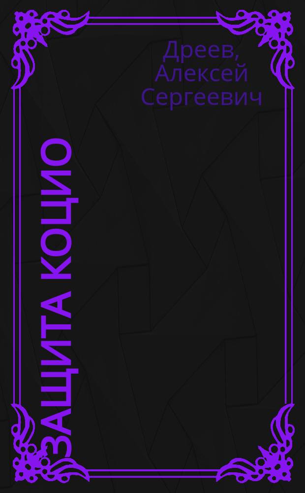 Защита Коцио