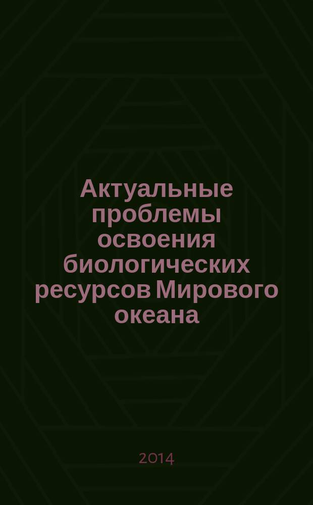 Актуальные проблемы освоения биологических ресурсов Мирового океана : материалы II Международной научно-технической конференции, (Владивосток, 22-24 мая 2012 года) [в 2 ч. Ч. 1 : Пленарные доклады ; Водные биоресурсы, экология, рыболовство и аквакультура ; Морская инженерия