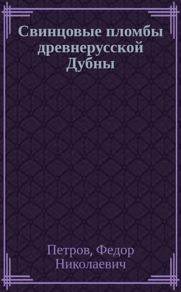 Свинцовые пломбы древнерусской Дубны