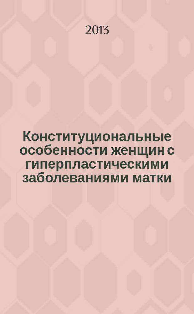 Конституциональные особенности женщин с гиперпластическими заболеваниями матки : автореф. дис. на соиск. учен. степ. к.м.н. : специальность 14.03.01 <Анатомия человека>