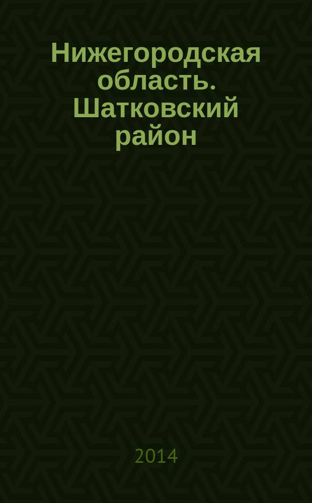 Нижегородская область. Шатковский район : очерк